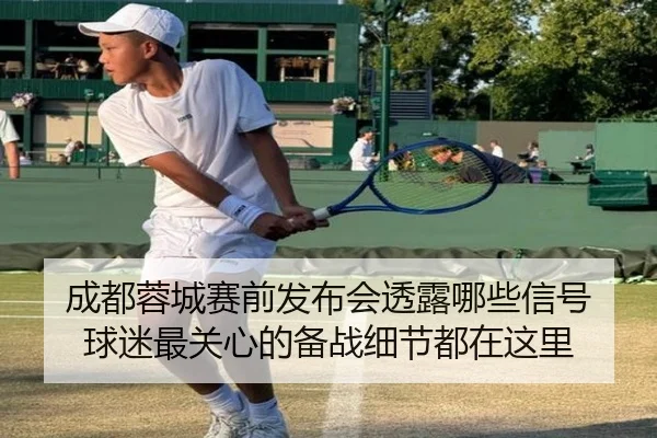 成都蓉城赛前发布会透露哪些信号 球迷最关心的备战细节都在这里